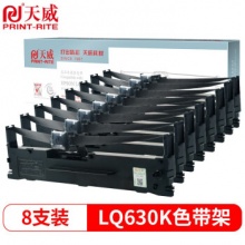 天威LQ630K 8支裝 適用愛普生LQ635K LQ730K打印機色帶架